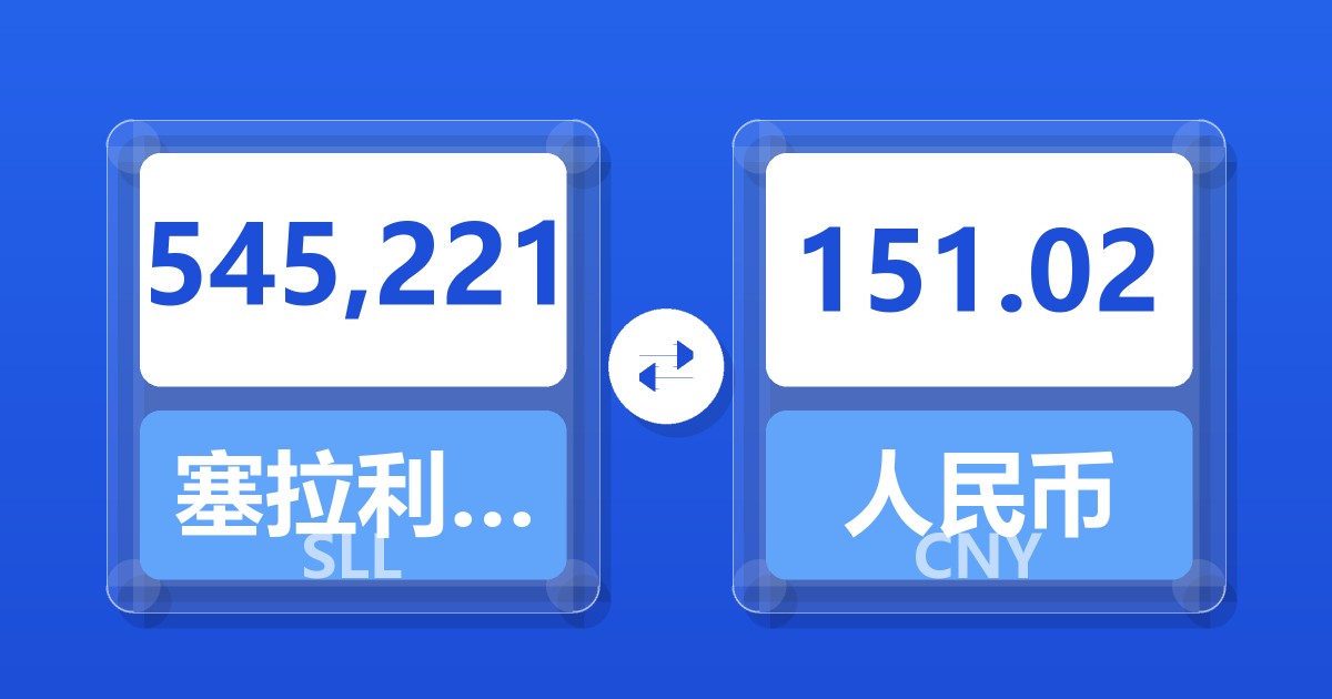 545,221塞拉利昂利昂（旧）兑人民币