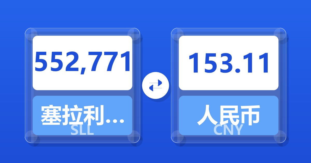 552,771塞拉利昂利昂（旧）兑人民币