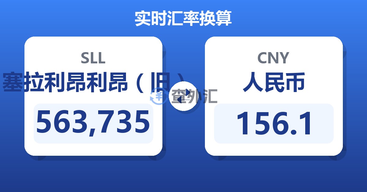 563,735塞拉利昂利昂（旧）兑人民币