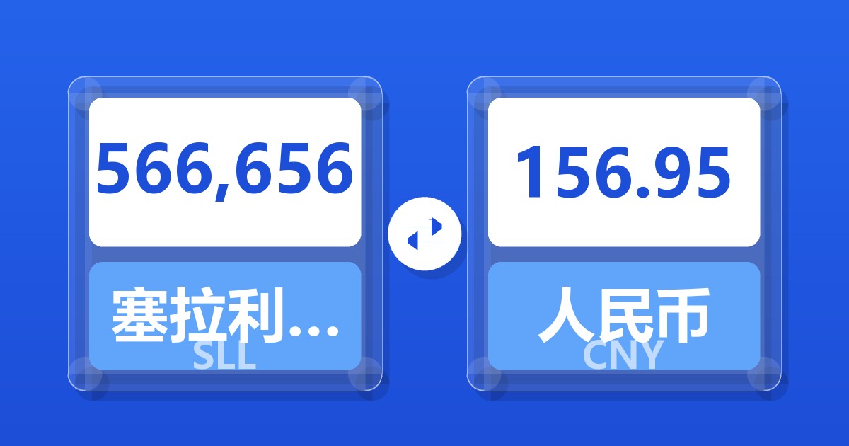566,656塞拉利昂利昂（旧）兑人民币