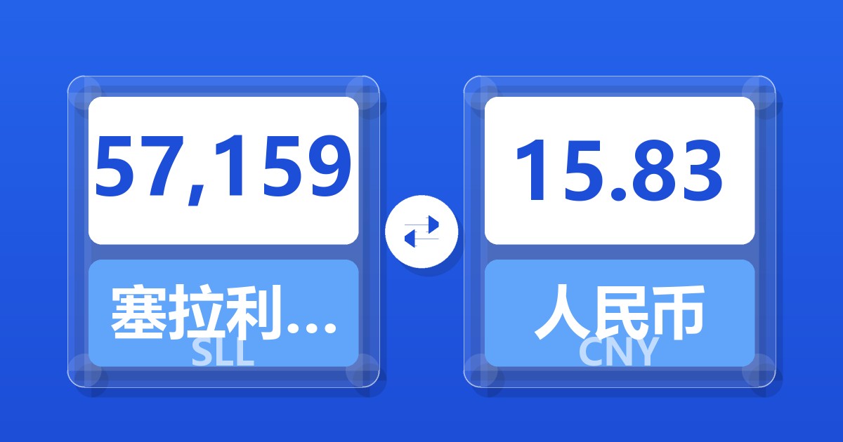57,159塞拉利昂利昂（旧）兑人民币