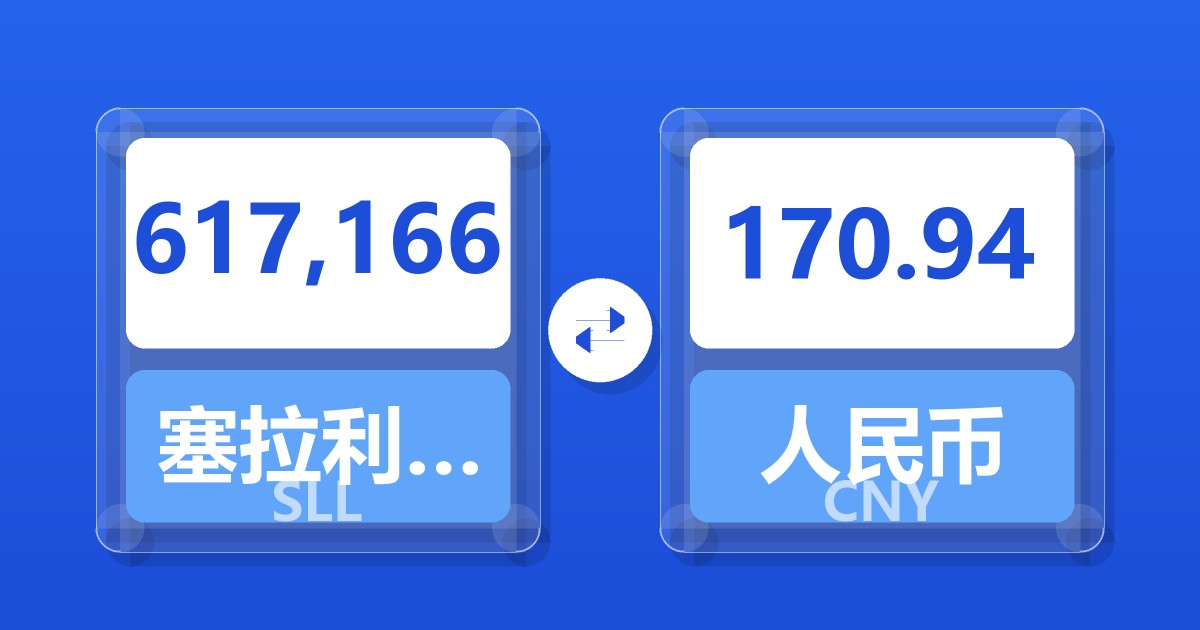 617,166塞拉利昂利昂（旧）兑人民币