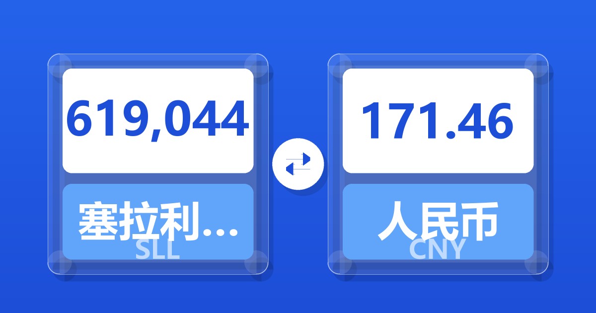 619,044塞拉利昂利昂（旧）兑人民币