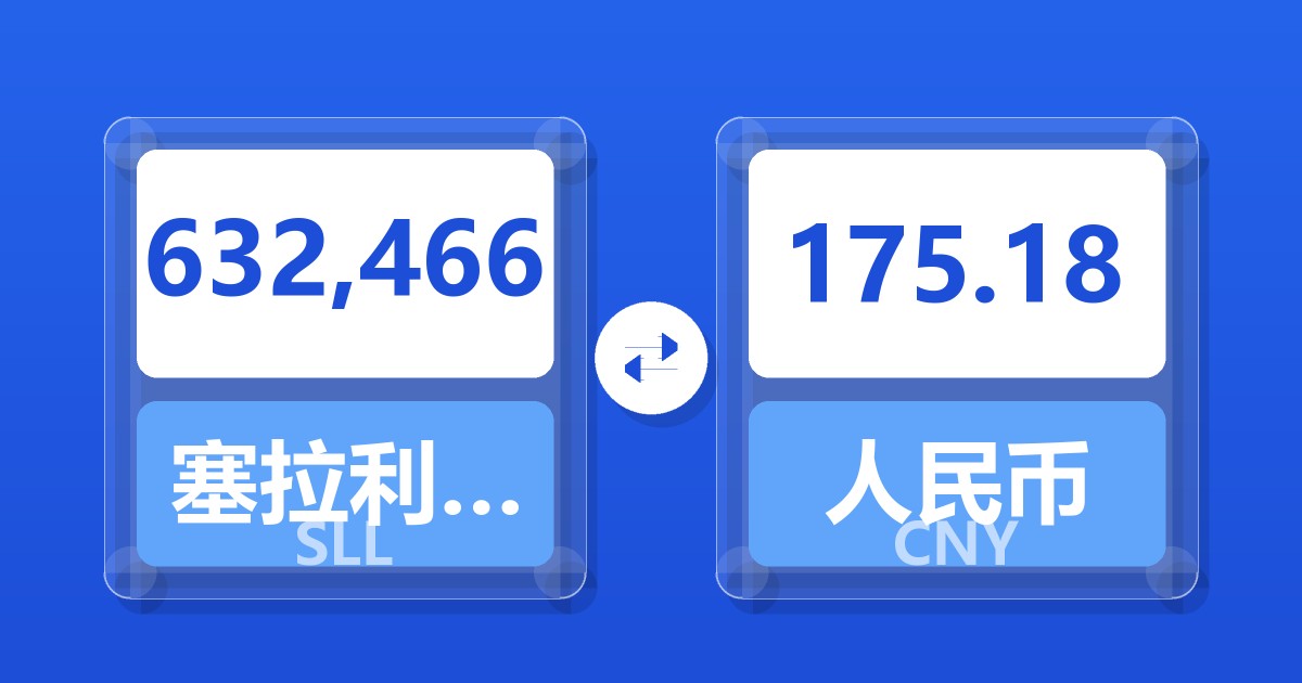 632,466塞拉利昂利昂（旧）兑人民币