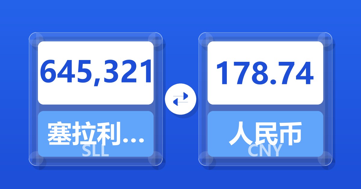 645,321塞拉利昂利昂（旧）兑人民币