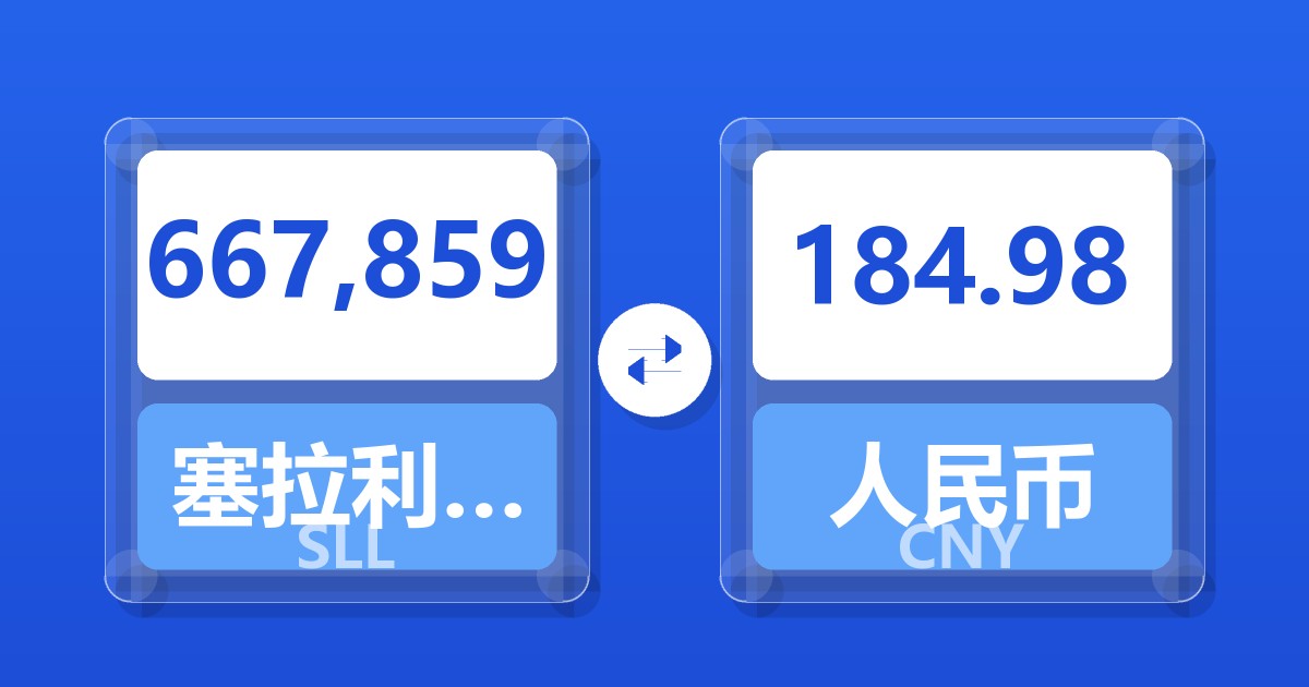 667,859塞拉利昂利昂（旧）兑人民币