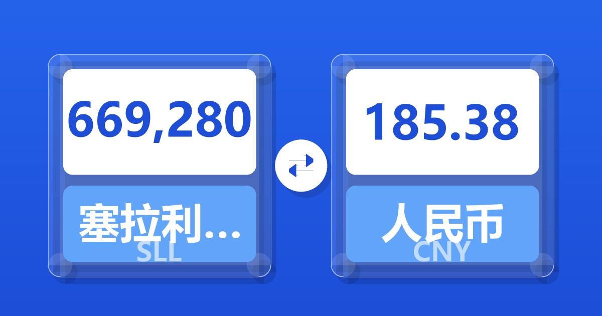 669,280塞拉利昂利昂（旧）兑人民币