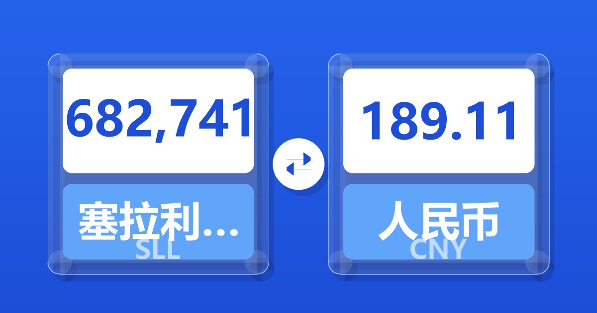 682,741塞拉利昂利昂（旧）兑人民币