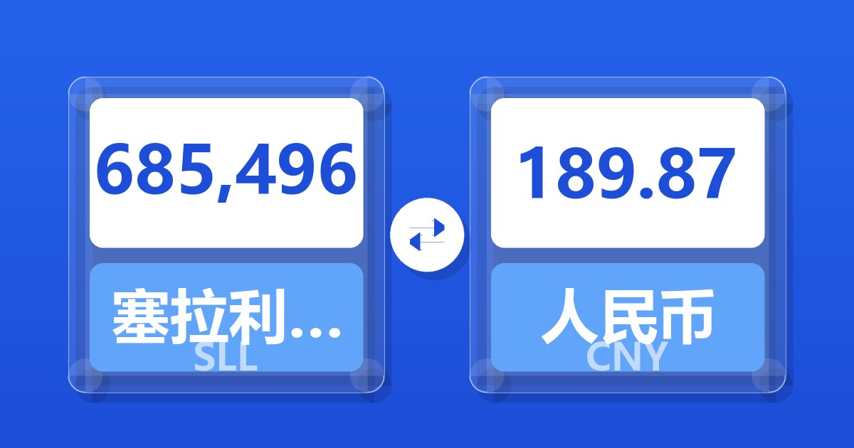 685,496塞拉利昂利昂（旧）兑人民币