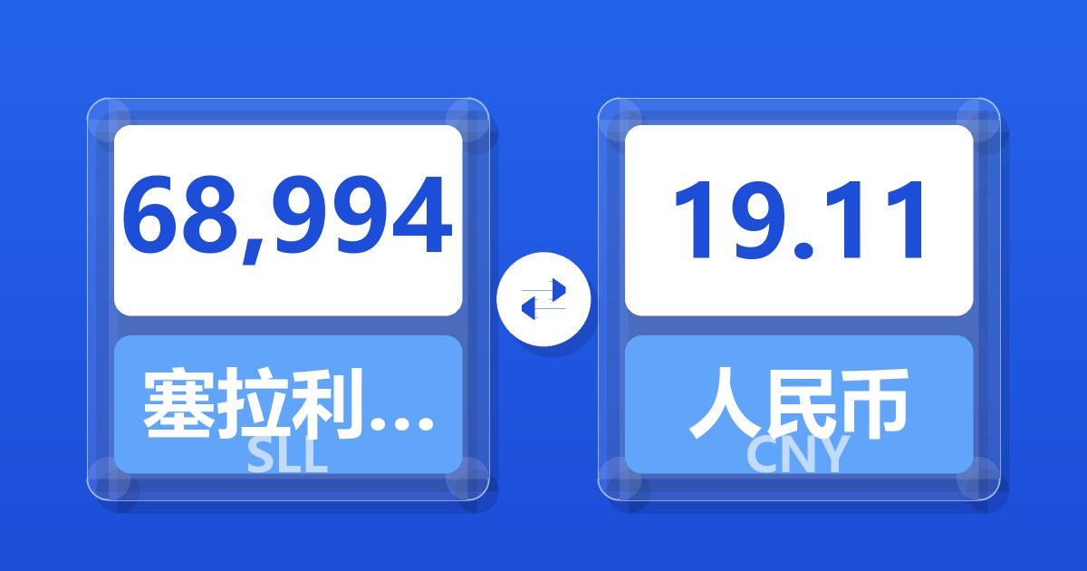 68,994塞拉利昂利昂（旧）兑人民币