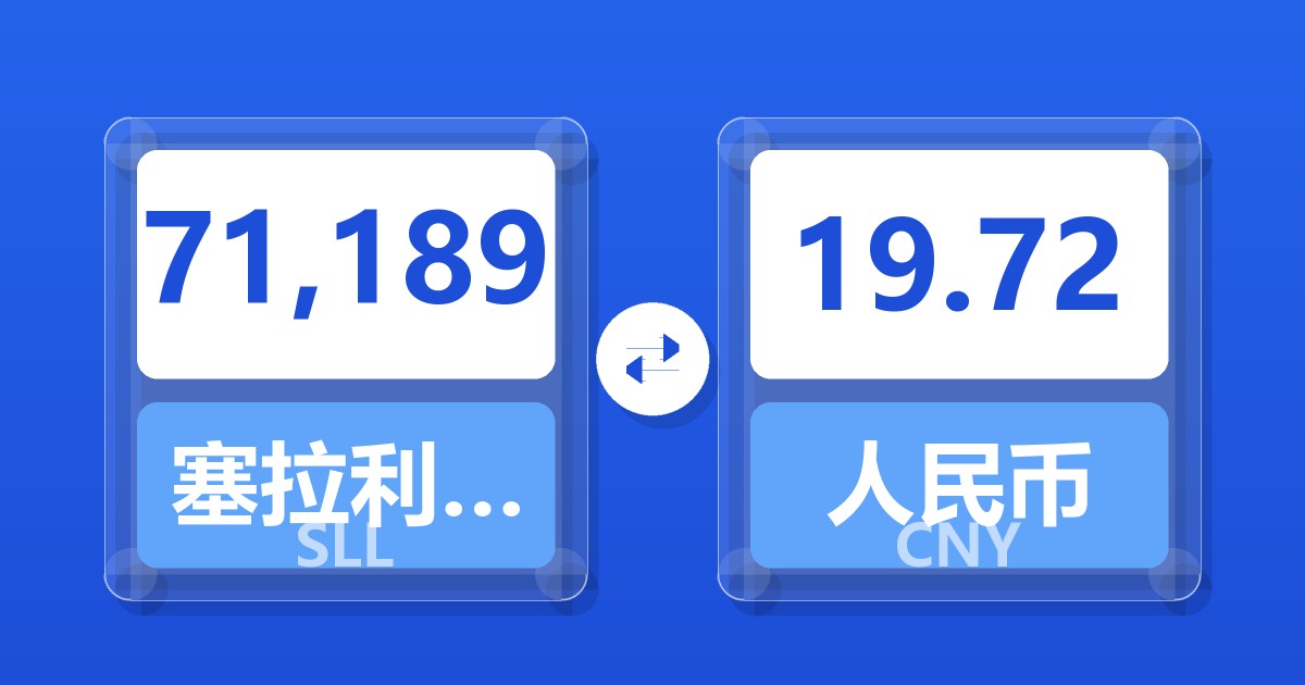 71,189塞拉利昂利昂（旧）兑人民币