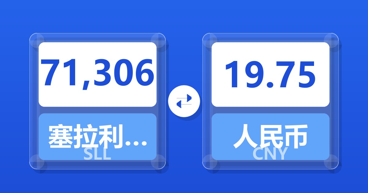 71,306塞拉利昂利昂（旧）兑人民币