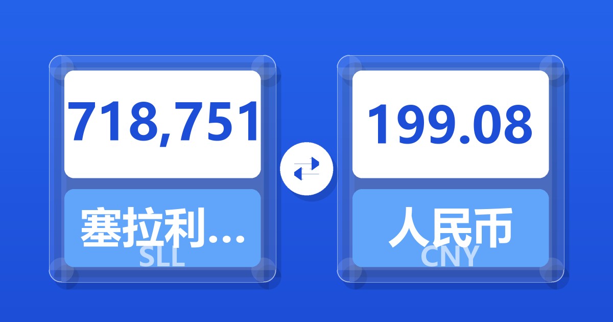 718,751塞拉利昂利昂（旧）兑人民币