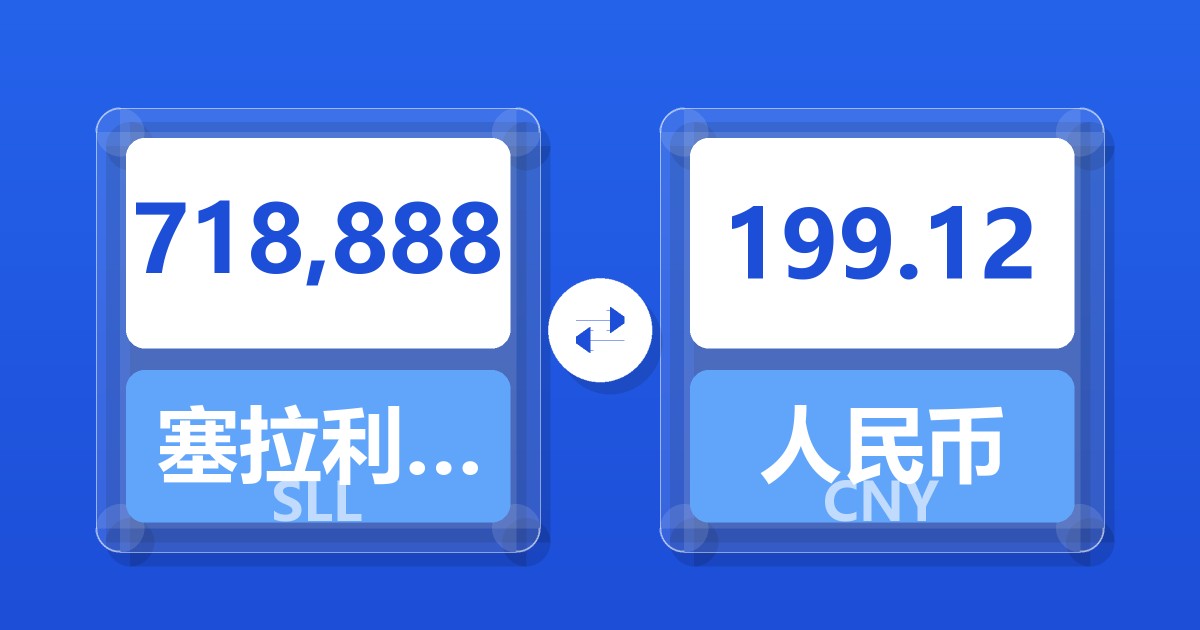 718,888塞拉利昂利昂（旧）兑人民币