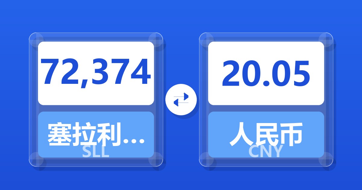 72,374塞拉利昂利昂（旧）兑人民币