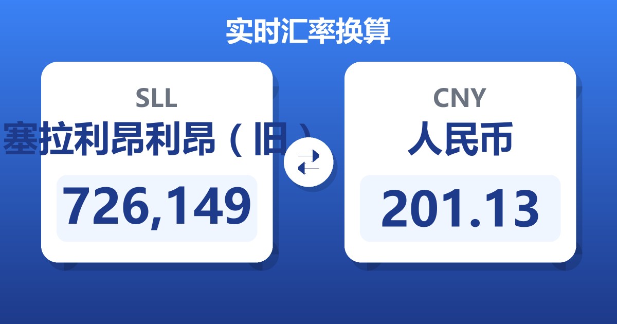726,149塞拉利昂利昂（旧）兑人民币