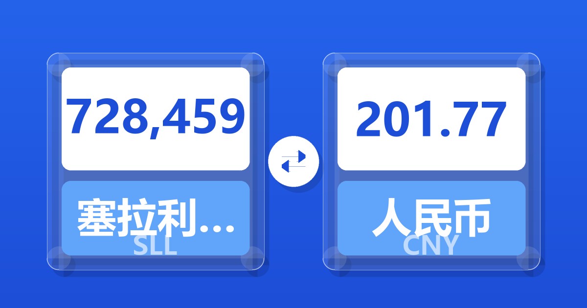 728,459塞拉利昂利昂（旧）兑人民币
