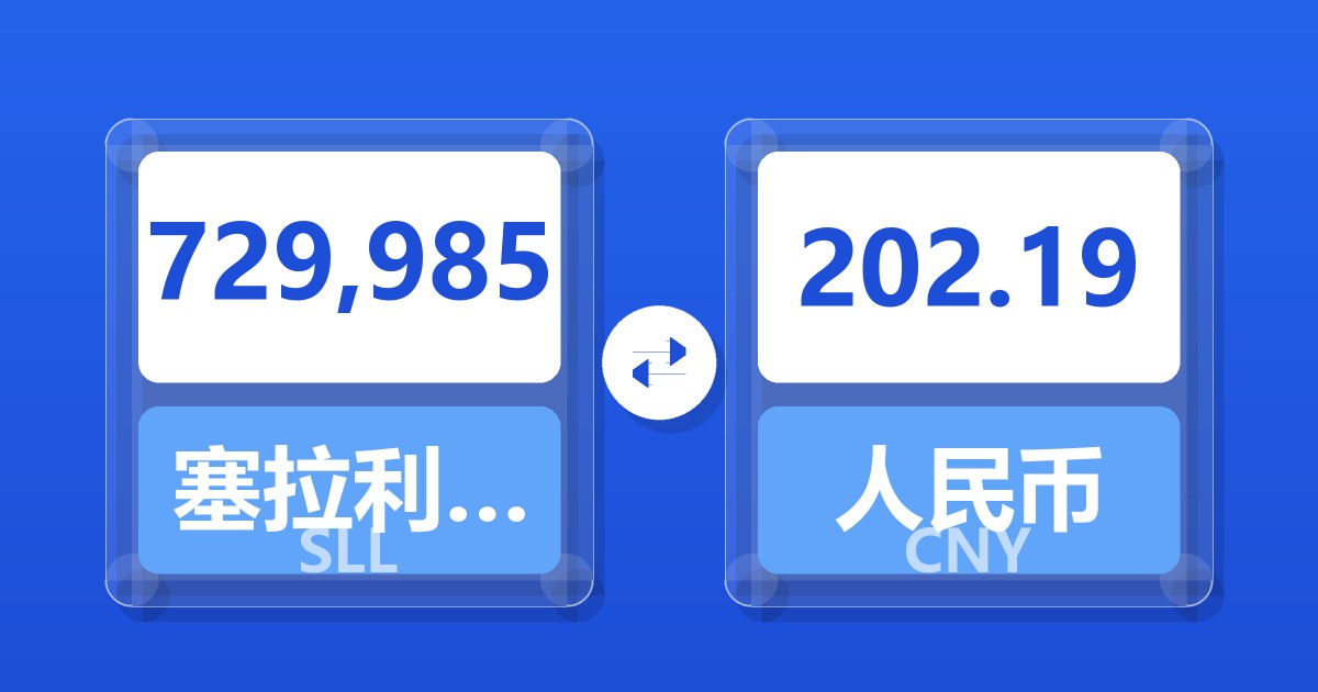 729,985塞拉利昂利昂（旧）兑人民币