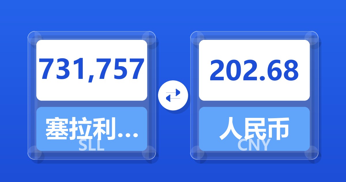 731,757塞拉利昂利昂（旧）兑人民币