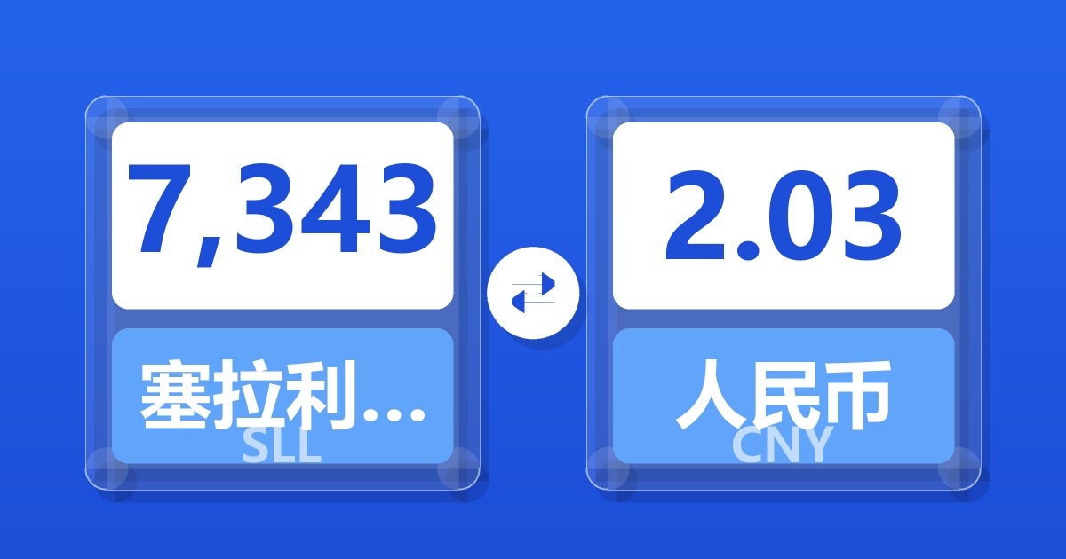 7,343塞拉利昂利昂（旧）兑人民币