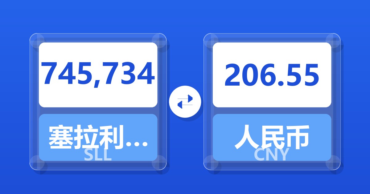 745,734塞拉利昂利昂（旧）兑人民币