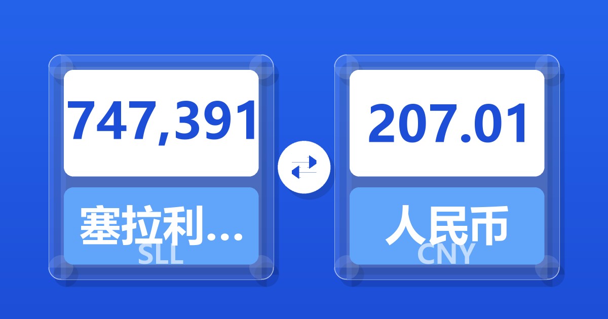 747,391塞拉利昂利昂（旧）兑人民币