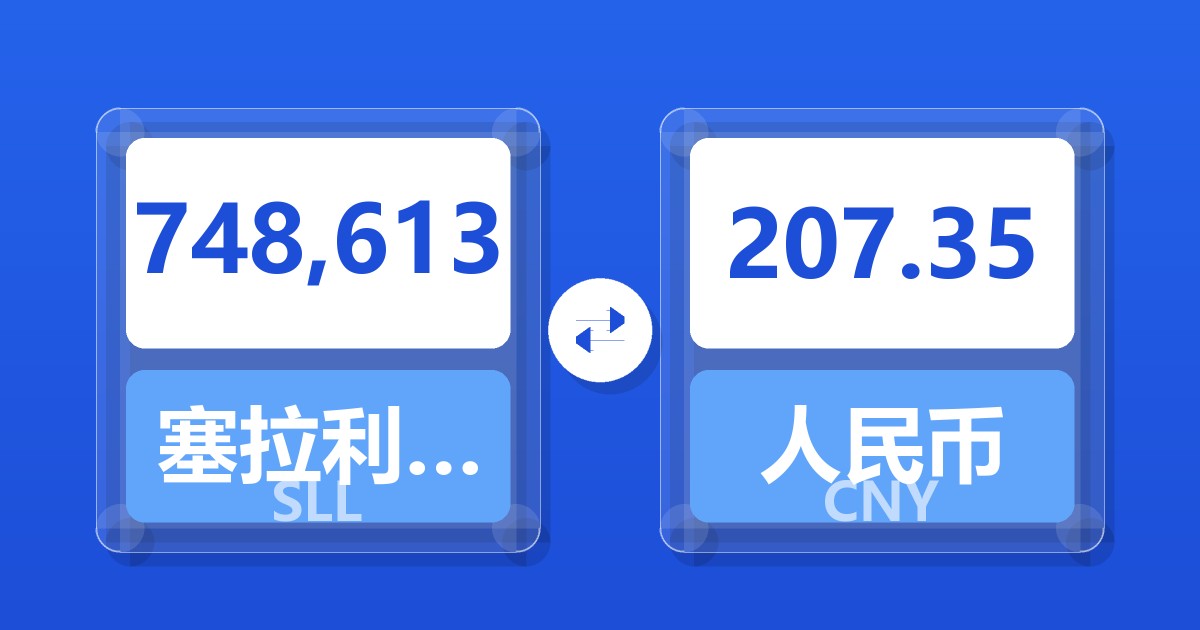 748,613塞拉利昂利昂（旧）兑人民币