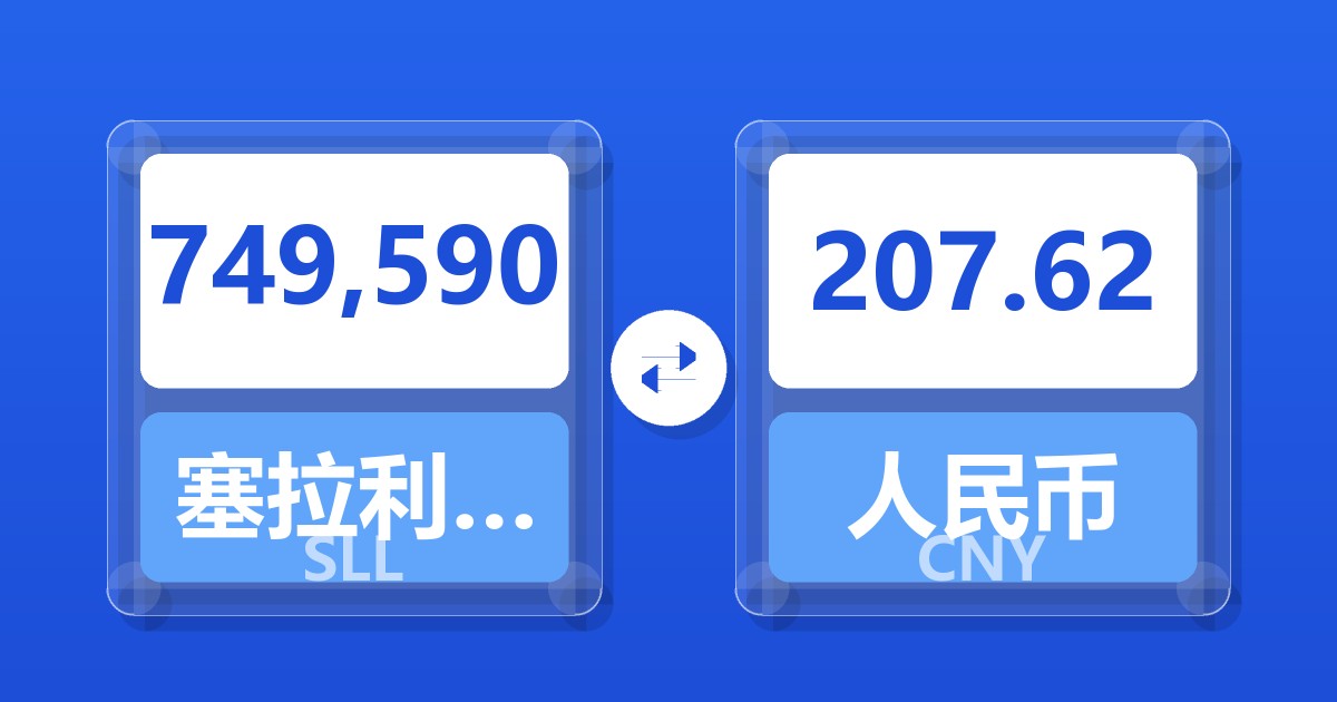 749,590塞拉利昂利昂（旧）兑人民币