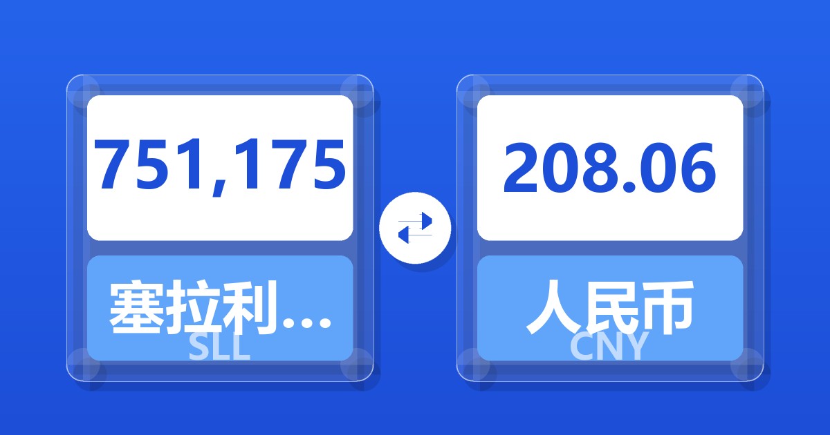 751,175塞拉利昂利昂（旧）兑人民币