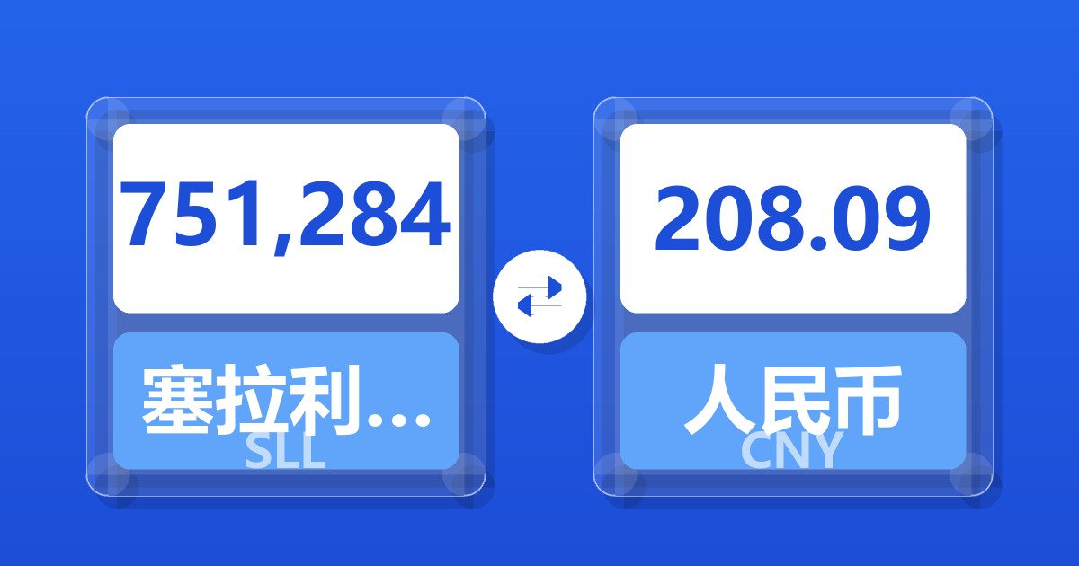 751,284塞拉利昂利昂（旧）兑人民币