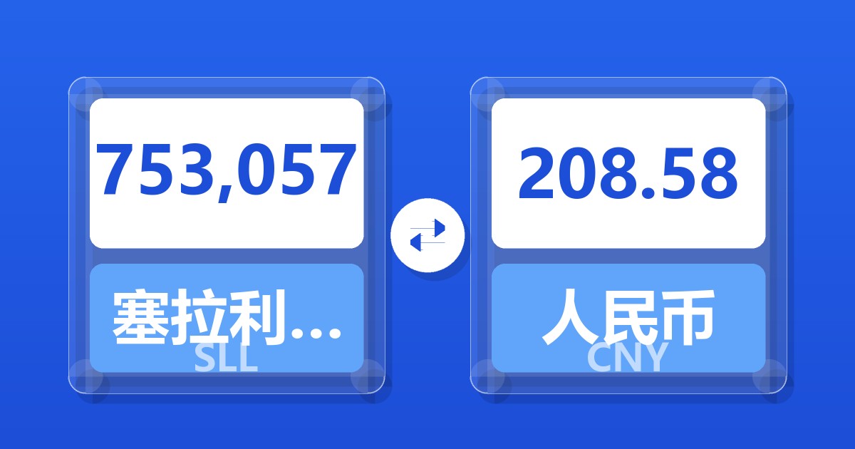 753,057塞拉利昂利昂（旧）兑人民币