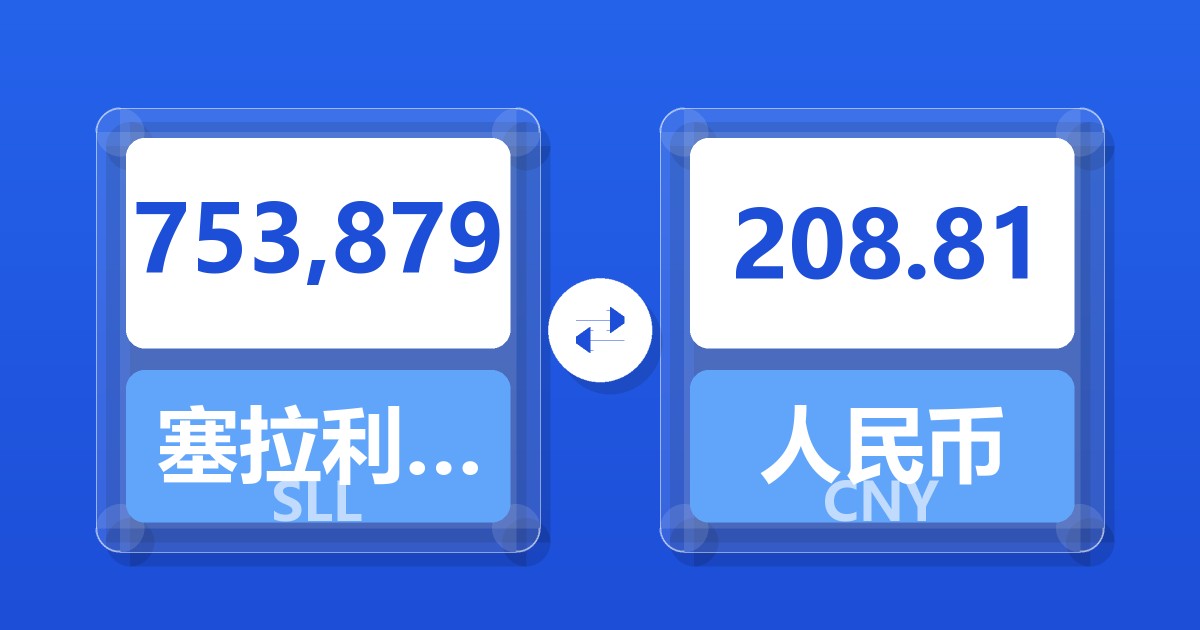 753,879塞拉利昂利昂（旧）兑人民币
