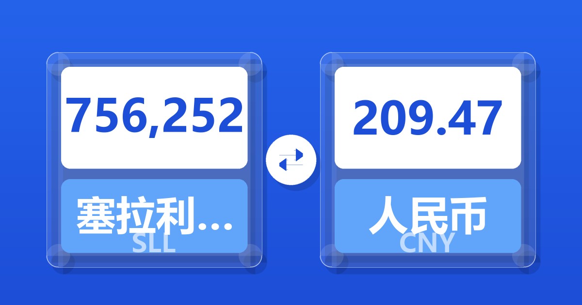 756,252塞拉利昂利昂（旧）兑人民币