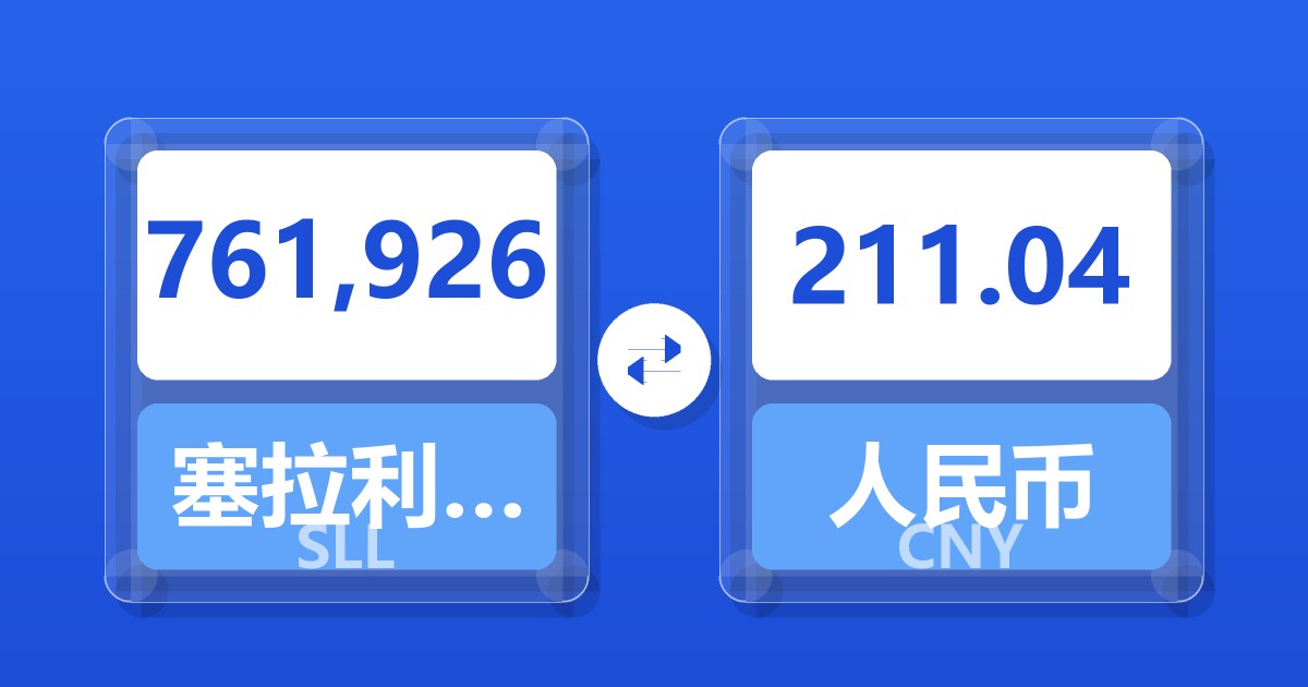 761,926塞拉利昂利昂（旧）兑人民币
