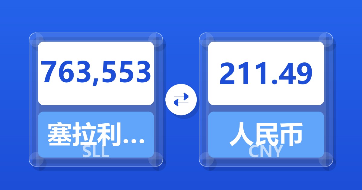 763,553塞拉利昂利昂（旧）兑人民币