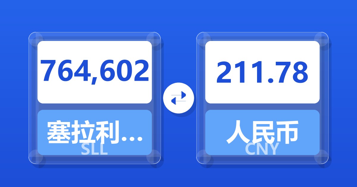 764,602塞拉利昂利昂（旧）兑人民币