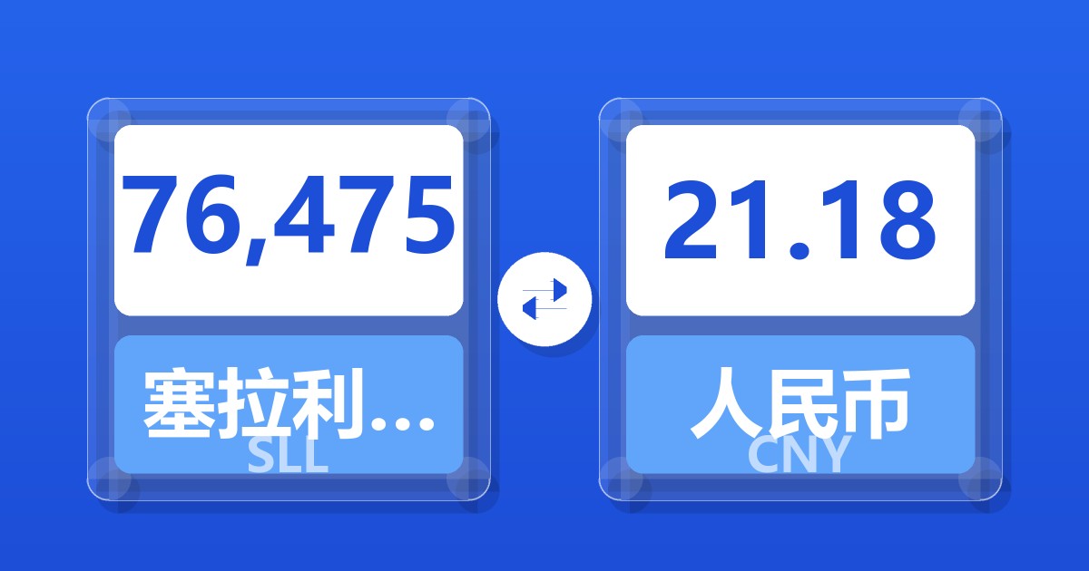 76,475塞拉利昂利昂（旧）兑人民币