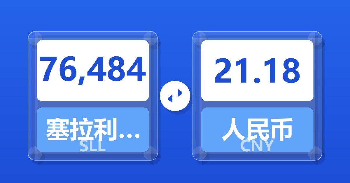76,484塞拉利昂利昂（旧）兑人民币