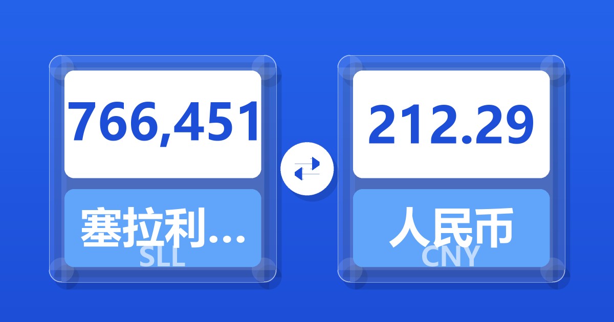 766,451塞拉利昂利昂（旧）兑人民币