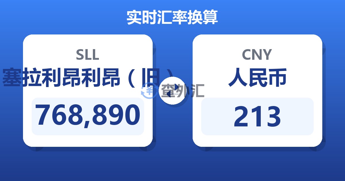 768,890塞拉利昂利昂（旧）兑人民币