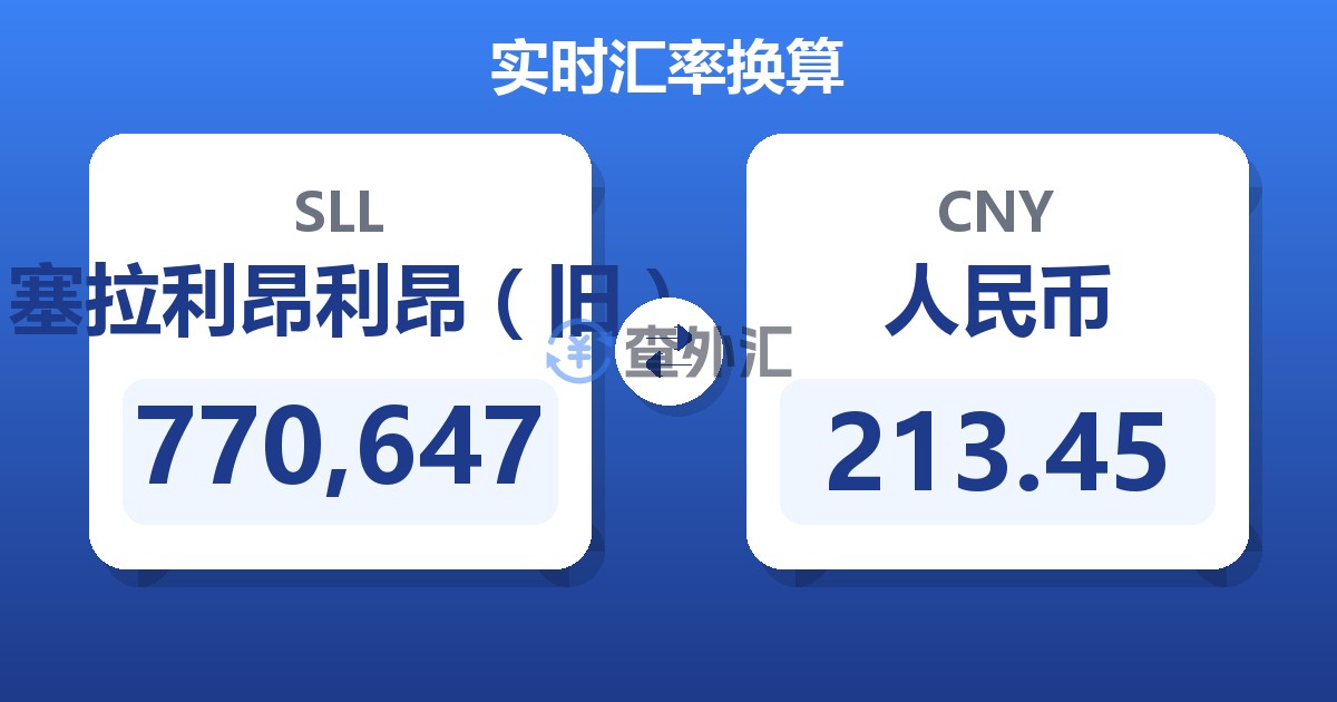 770,647塞拉利昂利昂（旧）兑人民币