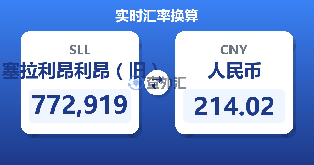 772,919塞拉利昂利昂（旧）兑人民币