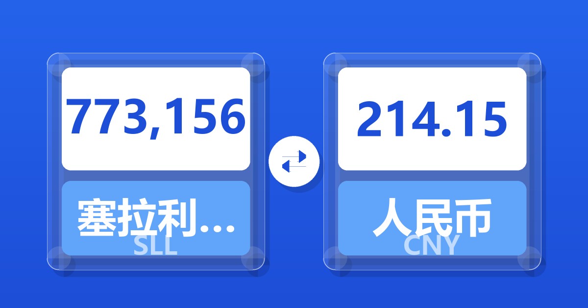 773,156塞拉利昂利昂（旧）兑人民币