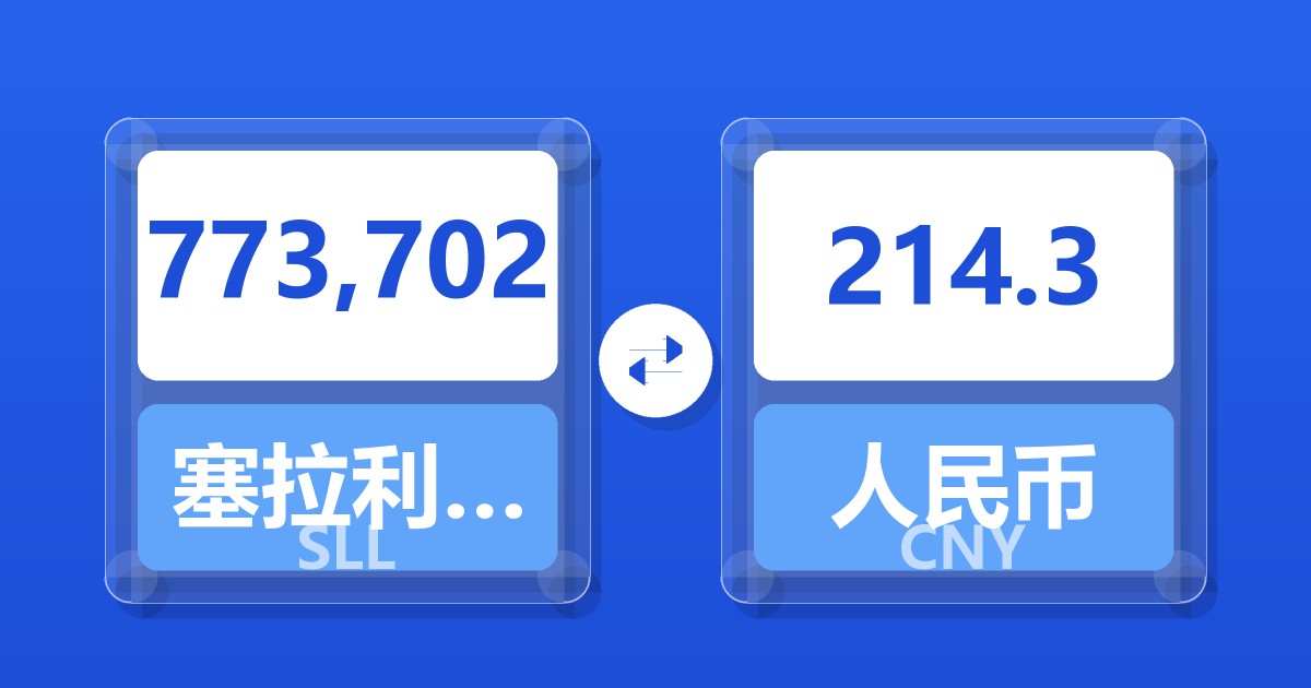 773,702塞拉利昂利昂（旧）兑人民币