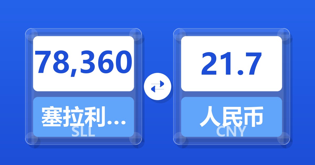 78,360塞拉利昂利昂（旧）兑人民币