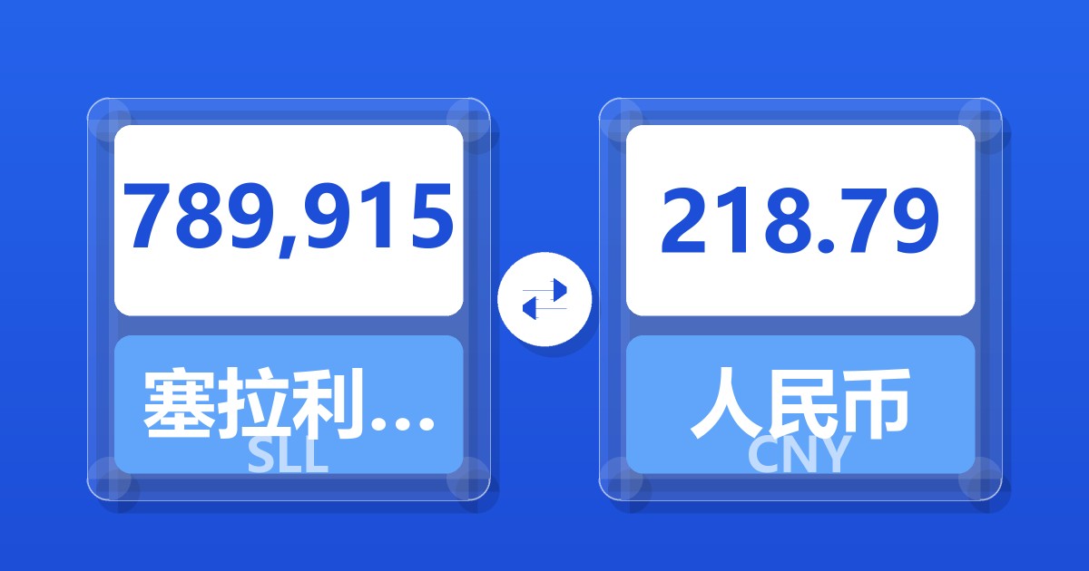 789,915塞拉利昂利昂（旧）兑人民币