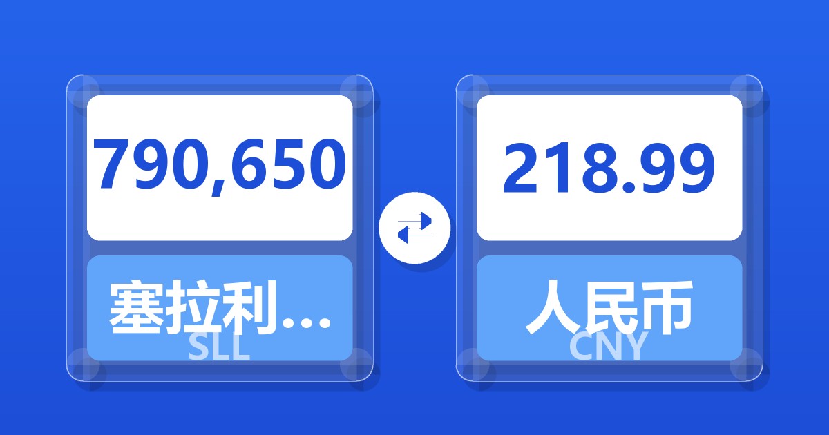790,650塞拉利昂利昂（旧）兑人民币