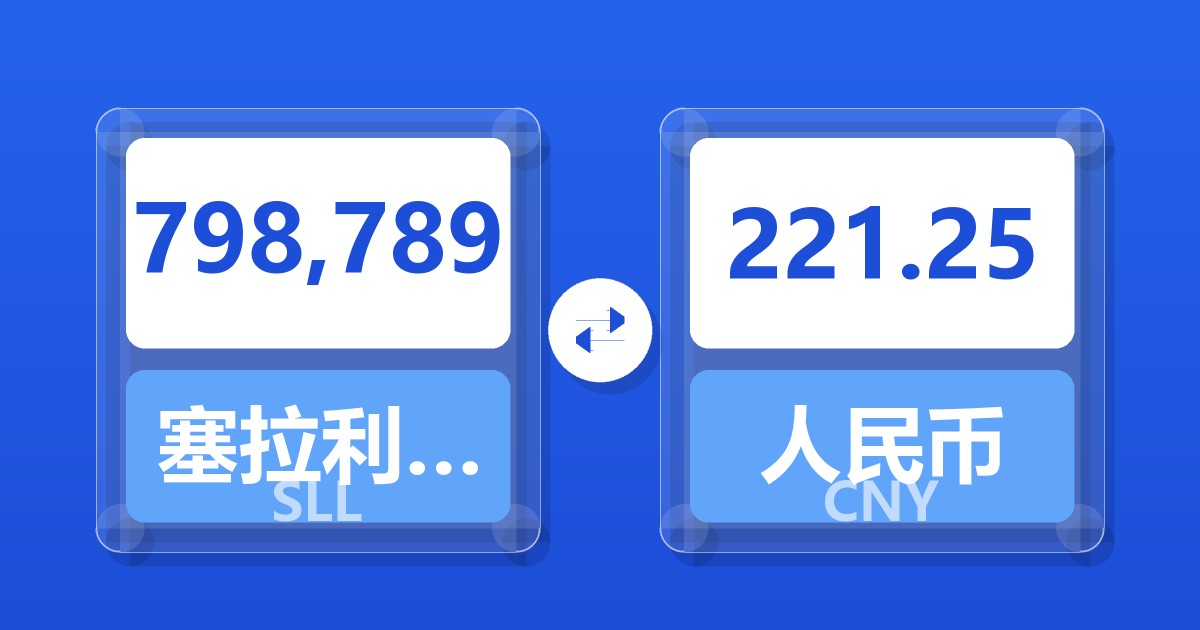 798,789塞拉利昂利昂（旧）兑人民币