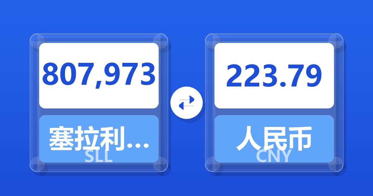 807,973塞拉利昂利昂（旧）兑人民币
