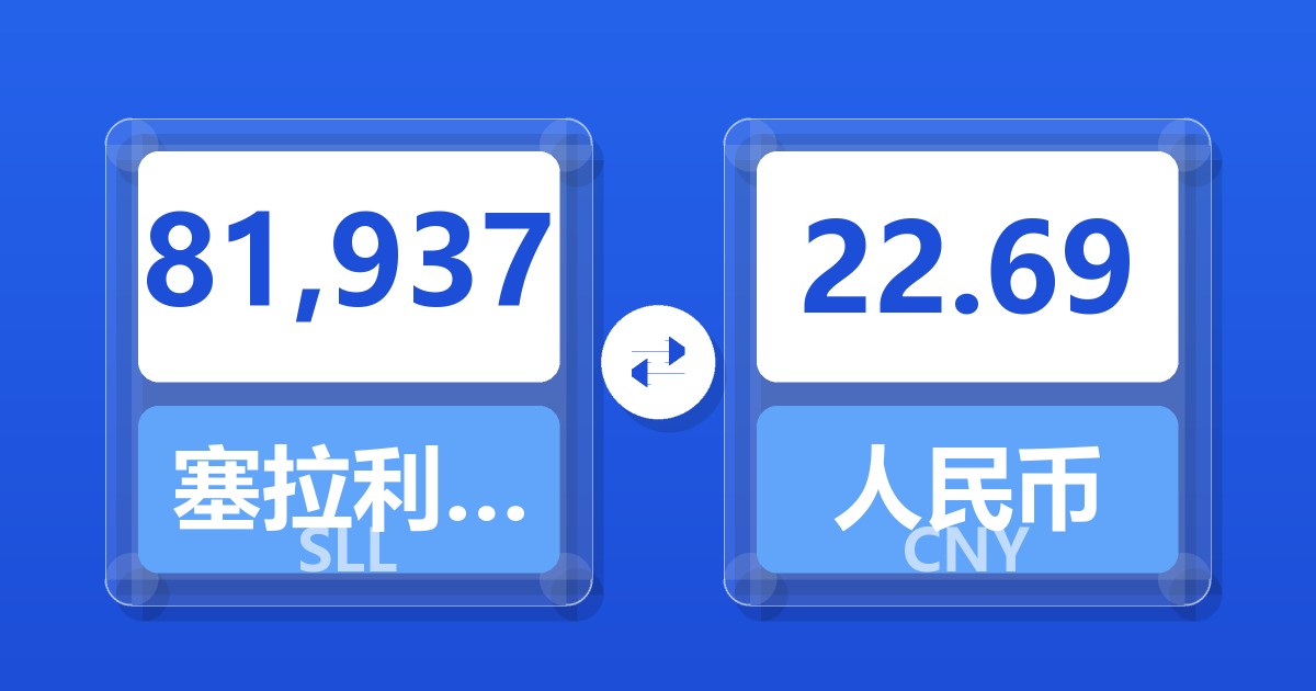 81,937塞拉利昂利昂（旧）兑人民币